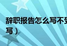 辞职报告怎么写不受赔偿损失（辞职报告怎么写）