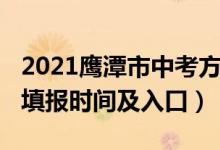 2021鹰潭市中考方案（2022年鹰潭中考志愿填报时间及入口）