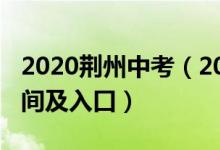 2020荆州中考（2022年荆州中考志愿填报时间及入口）