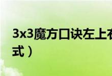 3x3魔方口诀左上右下（3x3魔方口诀七步公式）