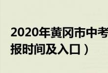 2020年黄冈市中考（2022年黄冈中考志愿填报时间及入口）