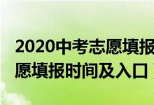 2020中考志愿填报时间（2022年天长中考志愿填报时间及入口）