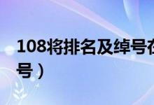 108将排名及绰号在第几集（108将排名及绰号）