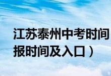 江苏泰州中考时间（2022年泰州中考志愿填报时间及入口）