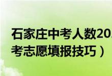 石家庄中考人数2020（2022河北石家庄市中考志愿填报技巧）