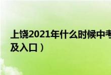 上饶2021年什么时候中考（2022年上饶中考志愿填报时间及入口）