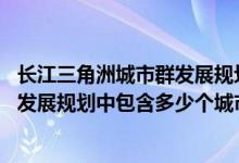 长江三角洲城市群发展规划2016-2030（长江三角洲城市群发展规划中包含多少个城市）