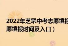 2022年芝罘中考志愿填报时间及入口（2022年芝罘中考志愿填报时间及入口）