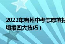 2022年朔州中考志愿填报四大技巧（2022年朔州中考志愿填报四大技巧）