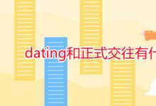 教育资讯：dating和正式交往有什么区别