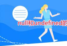 教育资讯：null和undefined的区别