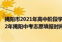 揭阳市2021年高中阶段学校招生统一考试考生报名表（2022年揭阳中考志愿填报时间及入口）