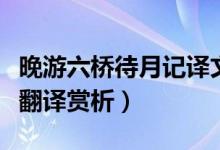 晚游六桥待月记译文（晚游六桥待月记原文及翻译赏析）