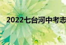 2022七台河中考志愿填报时间及升学情况