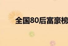 全国80后富豪榜（80后富豪榜发布）