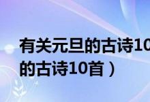 有关元旦的古诗10首四年级上册（有关元旦的古诗10首）