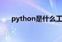 python是什么工具（python是什么）