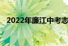 2022年廉江中考志愿填报时间及升学情况