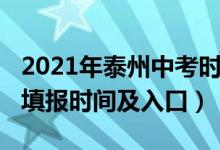 2021年泰州中考时间（2022年泰兴中考志愿填报时间及入口）