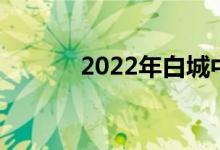 2022年白城中考志愿服务技能