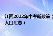 江西2022年中考新政策（2022年江西中考志愿填报时间及入口汇总）