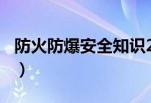 防火防爆安全知识200字（防火防爆安全知识）