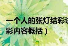 一个人的张灯结彩讲了什么（一个人的张灯结彩内容概括）