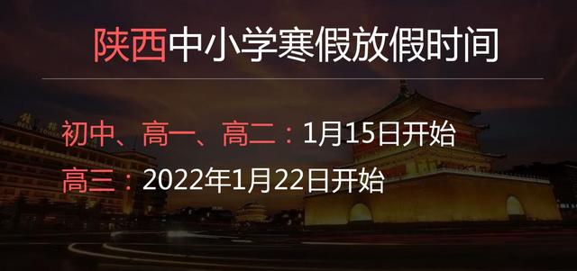 2022陕西中小学寒假时间是几月几号