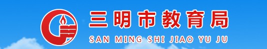 三明中考成绩查询时间及网址入口