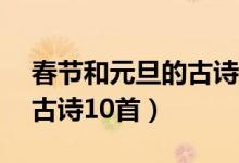 春节和元旦的古诗15首二年级（关于元旦的古诗10首）