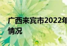 广西来宾市2022年中考成绩查询时间及升学情况