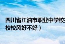 四川省江油市职业中学校招生电话（四川省江油市职业中学校校风好不好）