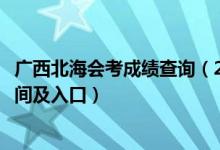 广西北海会考成绩查询（2022广西省北海市中考成绩查询时间及入口）