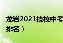 龙岩2021技校中考招生（2022龙岩十大技校排名）