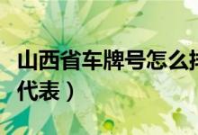 山西省车牌号怎么排序的（山西省车牌号字母代表）