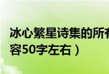 冰心繁星诗集的所有内容（冰心的繁星主要内容50字左右）