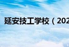 延安技工学校（2022年延安十大技校排名）