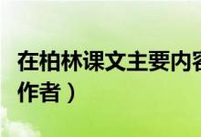 在柏林课文主要内容概括（在柏林主要内容及作者）