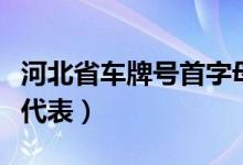 河北省车牌号首字母代表（河北省车牌号字母代表）