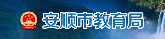 安顺中考成绩网络查询入口