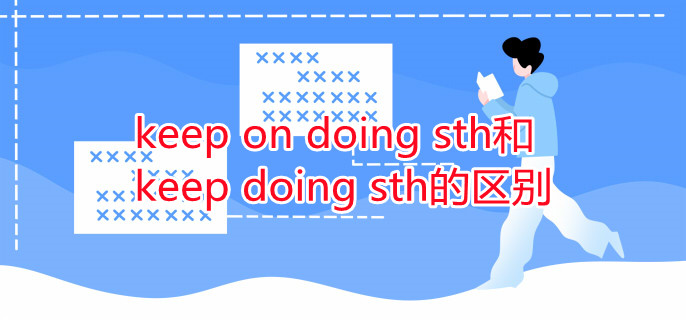 keep on doing sth和keep doing sth的区别