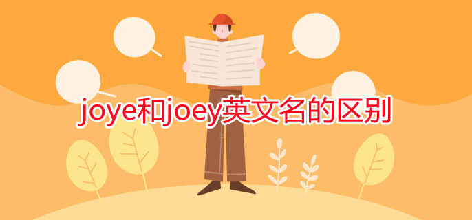 joye和joey英文名的区别