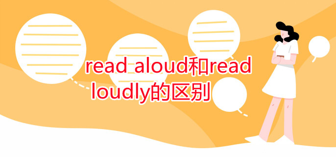 read aloud和read loudly的区别