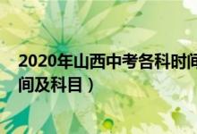 2020年山西中考各科时间（2022山西省朔州市中考考试时间及科目）