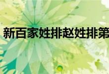 新百家姓排赵姓排第几（百家姓赵姓的由来）