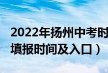 2022年扬州中考时间（2022年扬州中考志愿填报时间及入口）