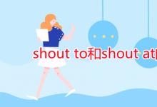 教育资讯：shout to和shout at的区别