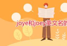 教育资讯：joye和joey英文名的区别