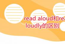 教育资讯：read aloud和read loudly的区别