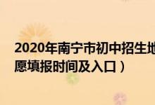 2020年南宁市初中招生地段划分情况（2022年南宁中考志愿填报时间及入口）